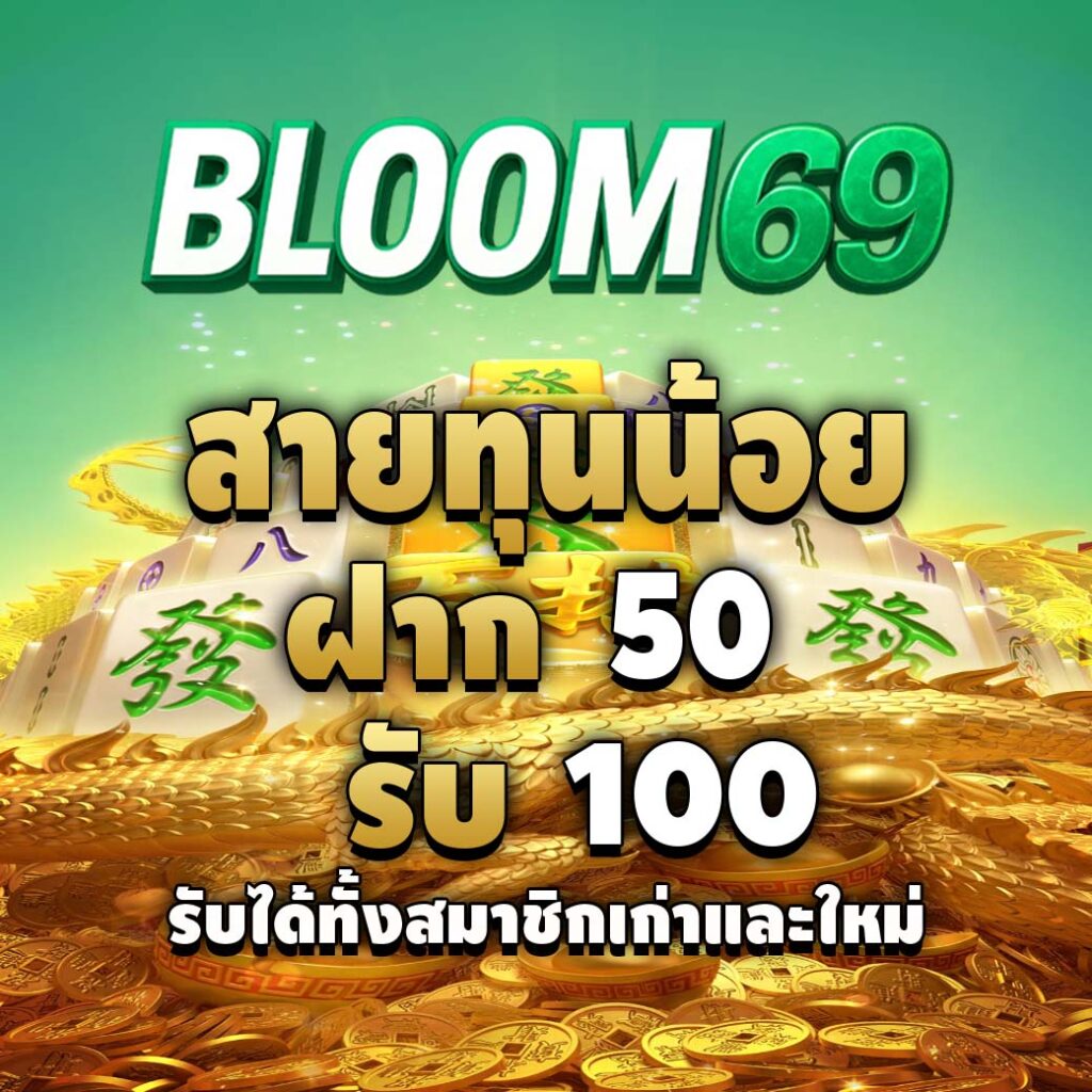 bloom69-promotion-สายทุนน้อย