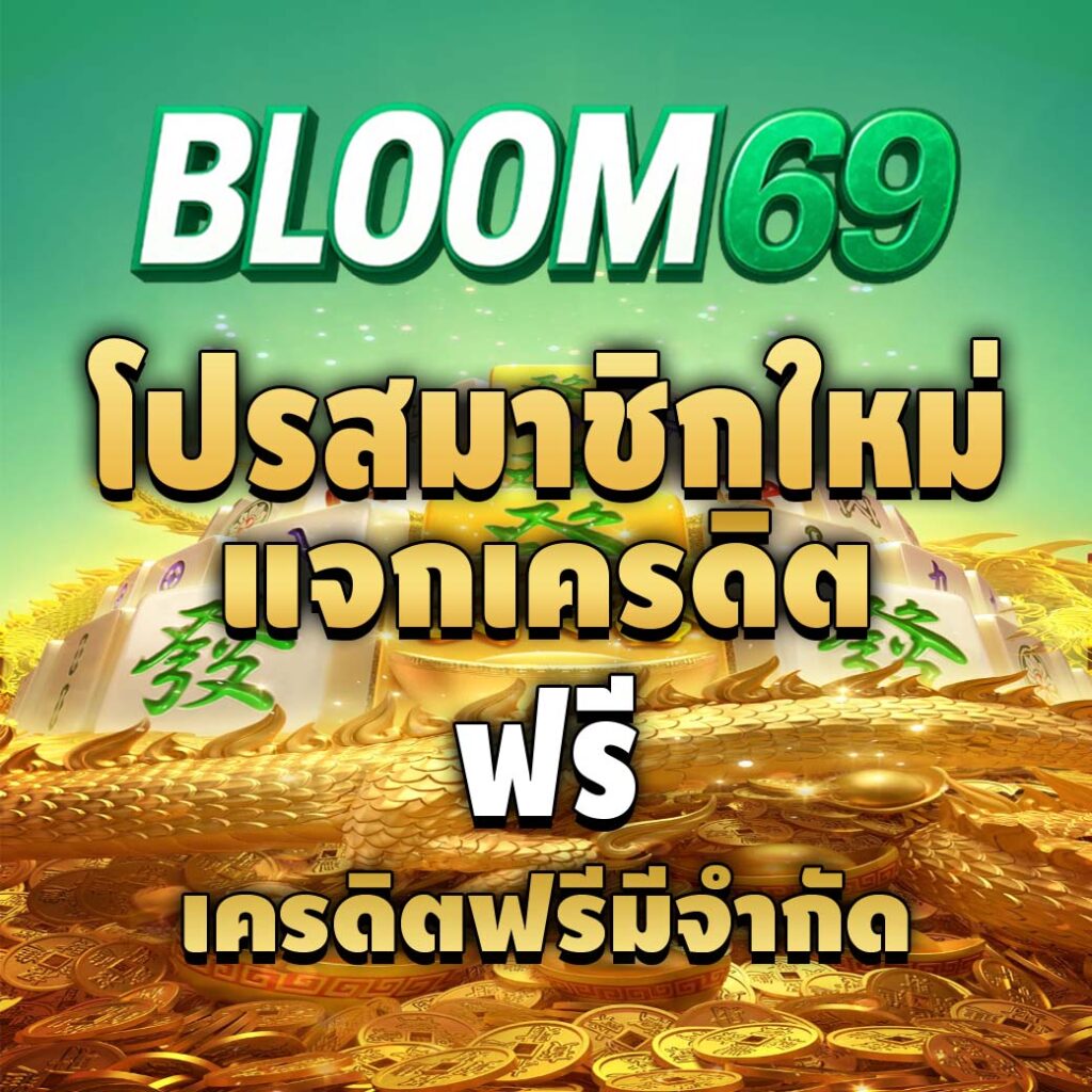 bloom69-pro-เครดิตฟรี